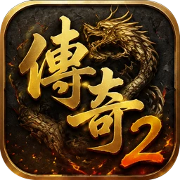 传奇2